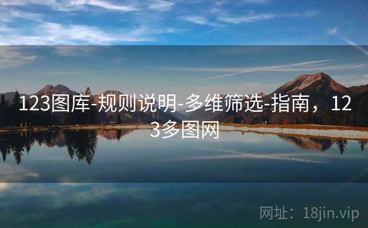 123图库-规则说明-多维筛选-指南，123多图网  第1张