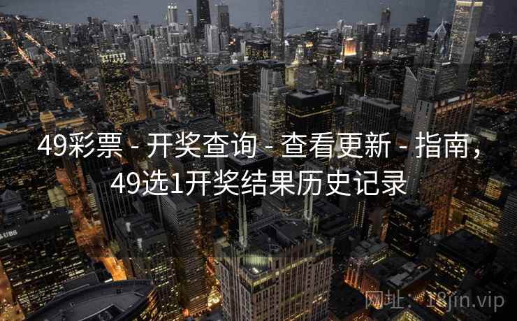 49彩票 - 开奖查询 查看更新 指南，49选1开奖结果历史记录  第2张