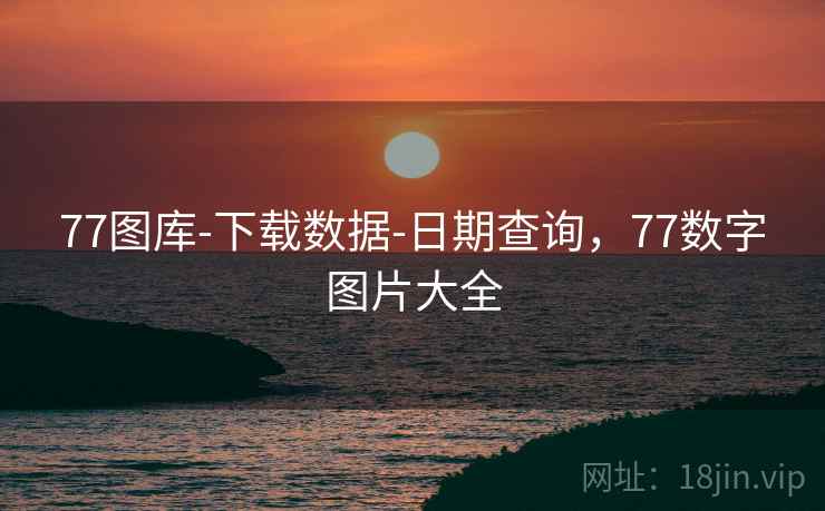 77图库-下载数据-日期查询,77数字图片大全 第2张 77图库-下载数据-日期查询,77数字图片大全 第2张