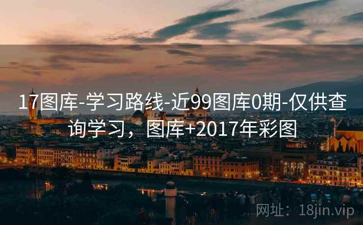 17图库-学习路线-近99图库0期-仅供查询学习,图库+2017年彩图 第2张 17图库-学习路线-近99图库0期-仅供查询学习,图库+2017年彩图 第2张