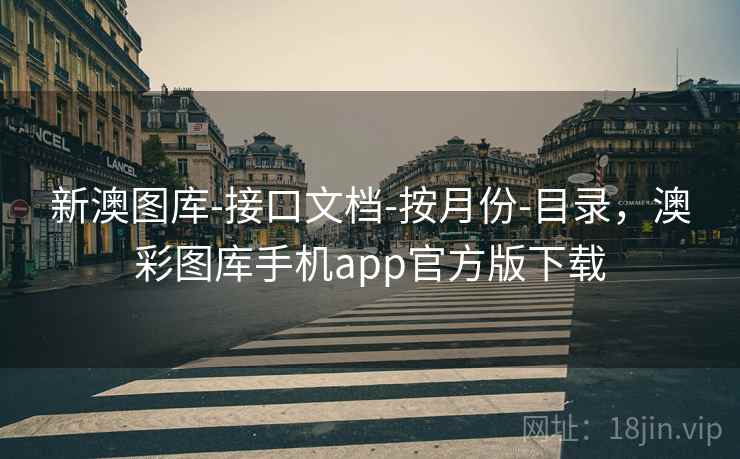 新澳图库-接口文档-按月份-目录，澳彩图库手机app官方版下载  第1张