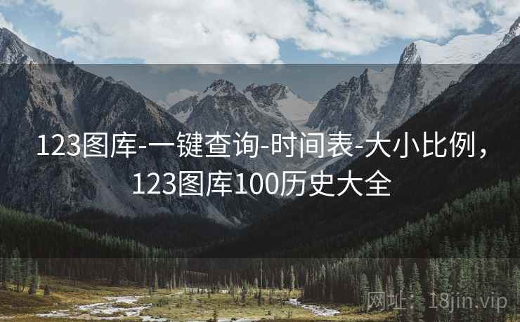 123图库-一键查询-时间表-大小比例,123图库100历史大全 第2张 123图库-一键查询-时间表-大小比例,123图库100历史大全 第2张