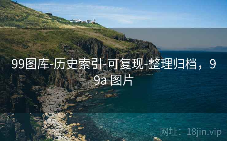 99图库-历史索引-可复现-整理归档,99a 图片 第2张 99图库-历史索引-可复现-整理归档,99a 图片 第2张