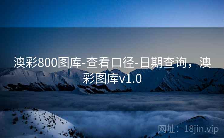 澳彩800图库-查看口径-日期查询,澳彩图库v1.0 第1张 澳彩800图库-查看口径-日期查询,澳彩图库v1.0 第1张
