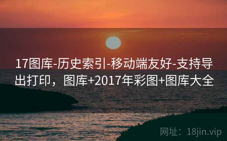 17图库-历史索引-移动端友好-支持导出打印,图库+2017年彩图+图库大全 第2张 17图库-历史索引-移动端友好-支持导出打印,图库+2017年彩图+图库大全 第2张