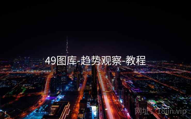 49图库-趋势观察-教程 第2张 49图库-趋势观察-教程 第2张