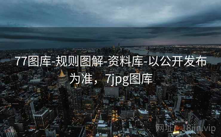 77图库-规则图解-资料库-以公开发布为准，7jpg图库  第1张